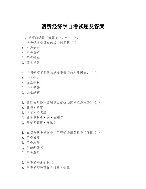 消费经济学自考试题及答案