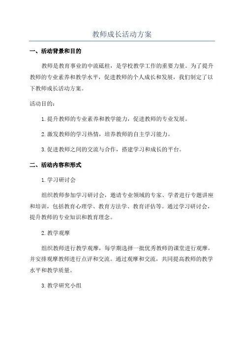 教师成长活动方案