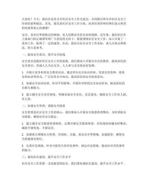 社区安全工作交流会发言稿