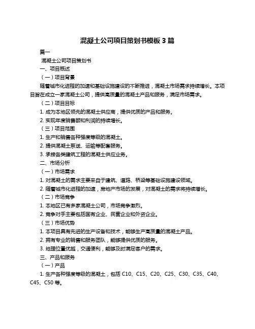 混凝土公司项目策划书模板3篇