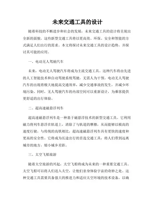 未来交通工具的设计