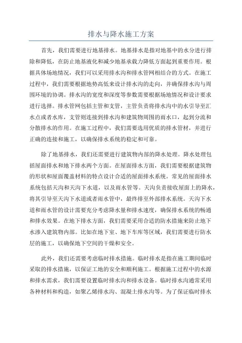 排水与降水施工方案