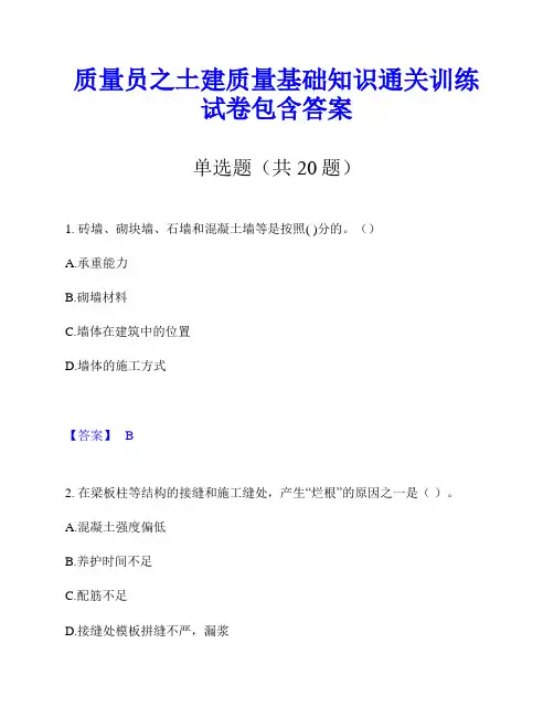 质量员之土建质量基础知识通关训练试卷包含答案