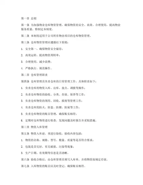 物业仓库物资管理制度