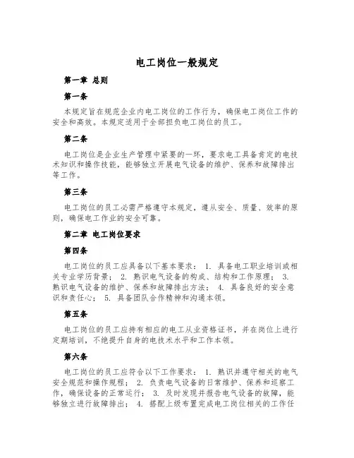 电工岗位一般规定