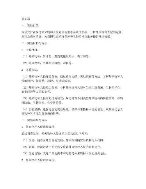 外来物种入侵实验报告(3篇)