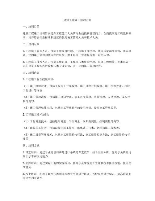 建筑工程施工培训方案