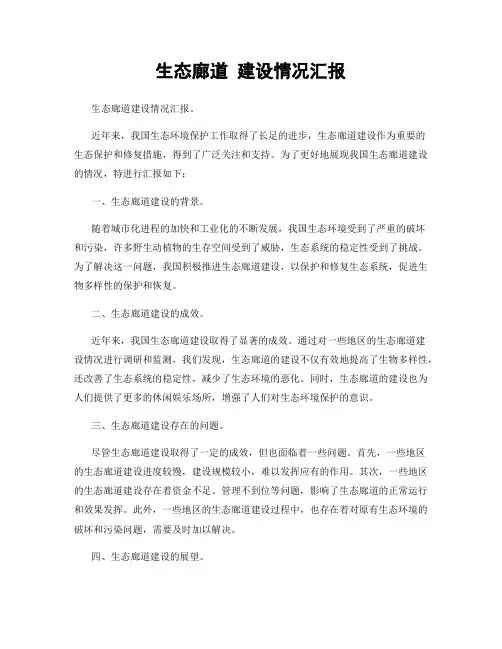 生态廊道 建设情况汇报