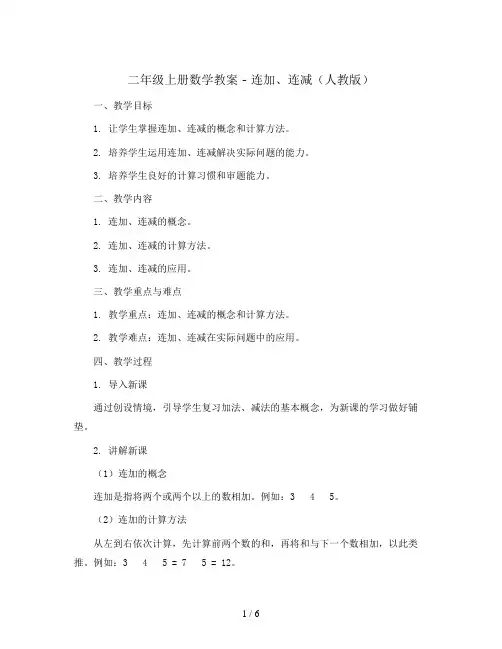 二年级上册数学教案 - 连加、连减    人教版