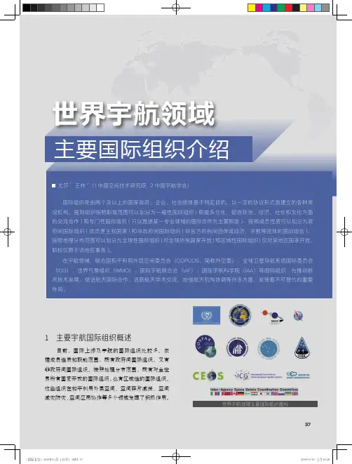 世界宇航领域主要国际组织介绍