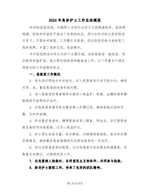 2024年急诊护士工作总结模版（五篇）
