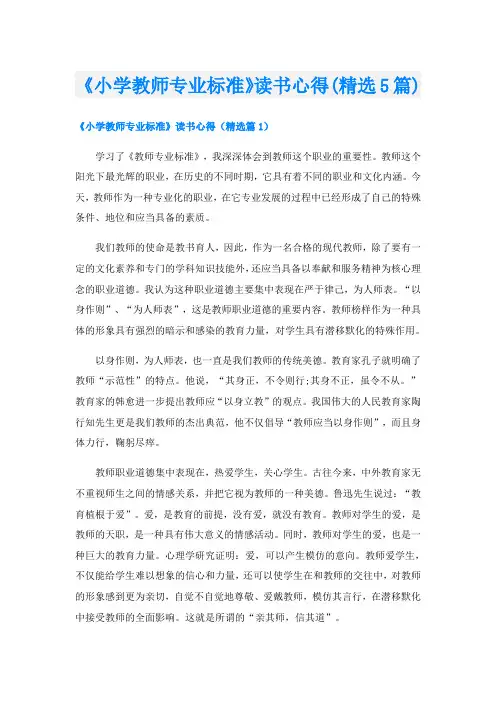 《小学教师专业标准》读书心得(精选5篇)