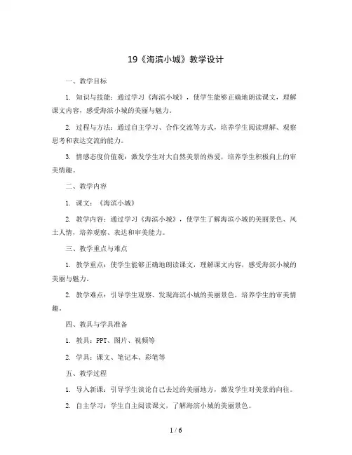 19《海滨小城》(教学设计)统编版语文三年级上册