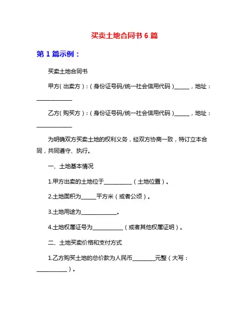买卖土地合同书6篇