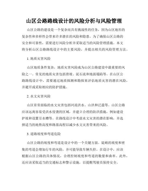 山区公路路线设计的风险分析与风险管理