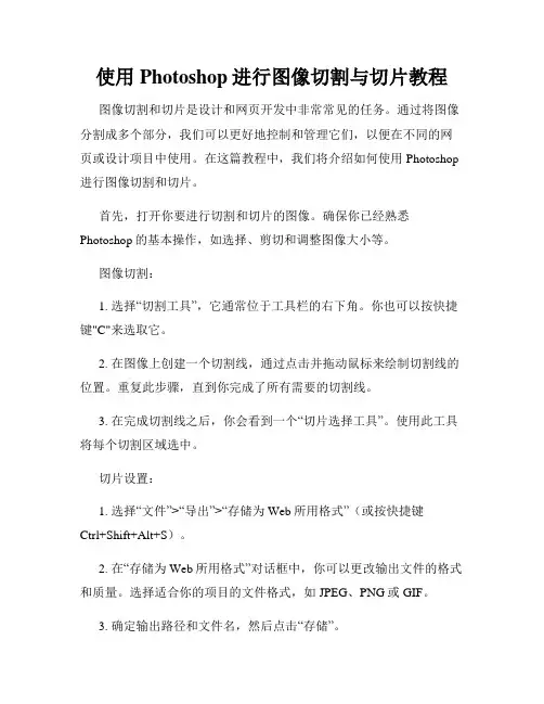 使用Photoshop进行图像切割与切片教程