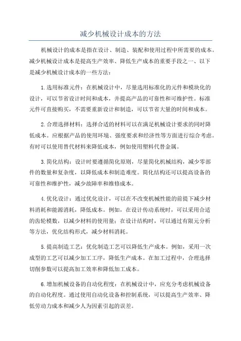减少机械设计成本的方法