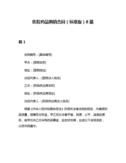 医院药品购销合同(标准版)8篇