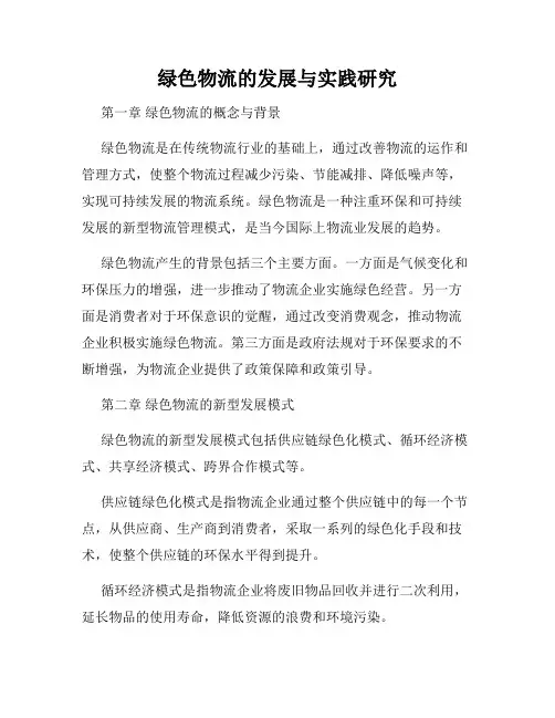 绿色物流的发展与实践研究