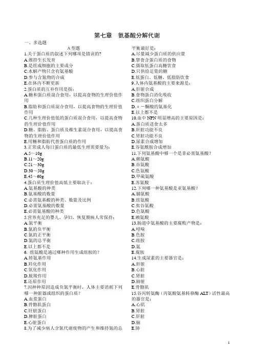 07第七章  氨基酸的分解代谢