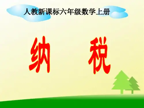 人教新课标数学六年级上册《纳税1》课件