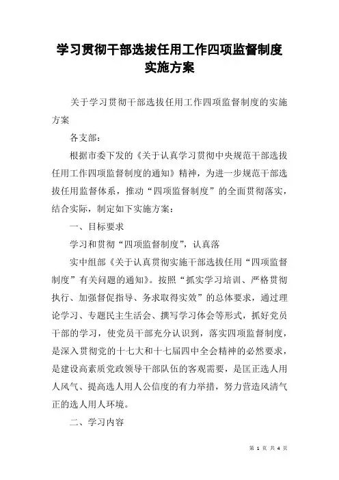 学习贯彻干部选拔任用工作四项监督制度实施方案