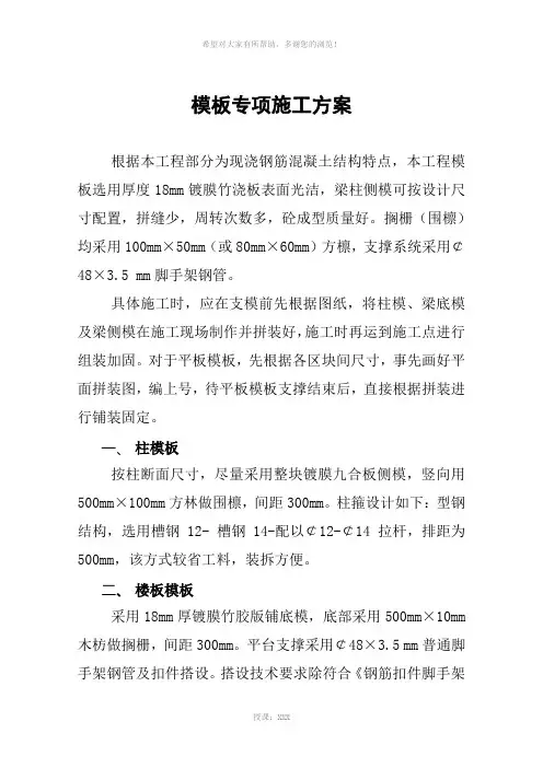 模板专项施工方案
