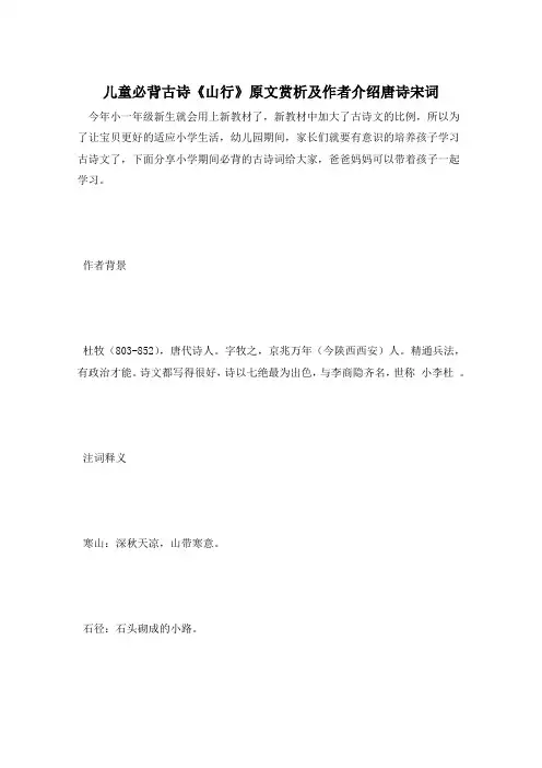 儿童必背古诗《山行》原文赏析及作者介绍唐诗宋词