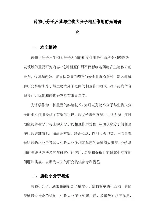 药物小分子及其与生物大分子相互作用的光谱研究