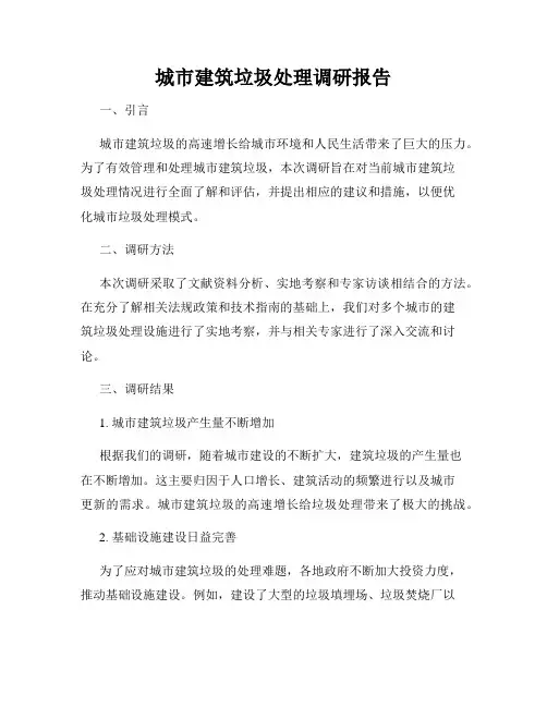城市建筑垃圾处理调研报告