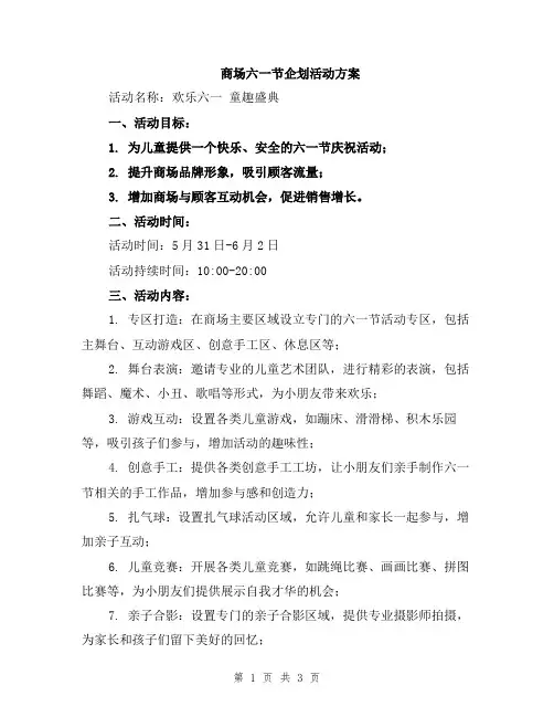 商场六一节企划活动方案