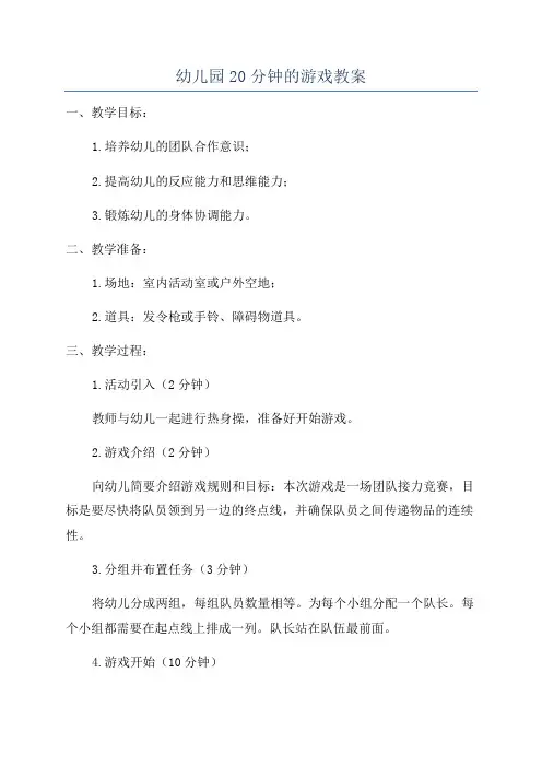 幼儿园20分钟的游戏教案