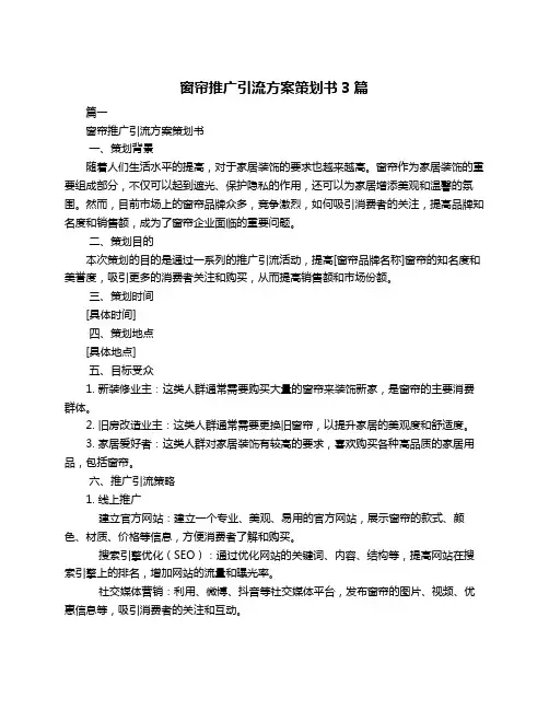 窗帘推广引流方案策划书3篇