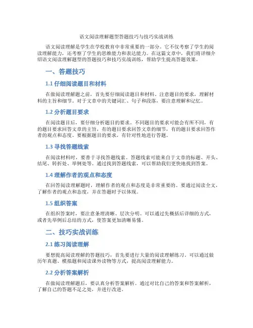 语文阅读理解题型答题技巧与技巧实战训练