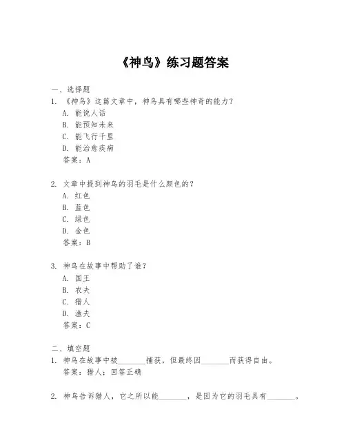 《神鸟》练习题答案