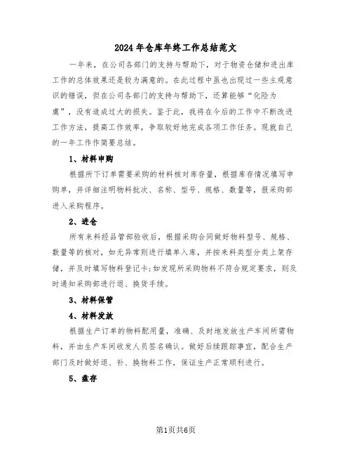 2024年仓库年终工作总结范文(3篇)