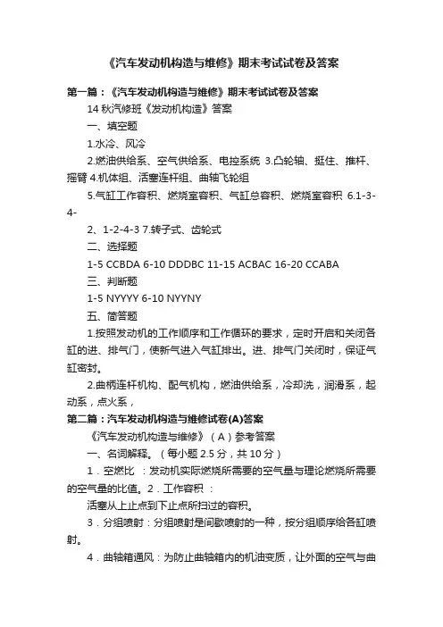 《汽车发动机构造与维修》期末考试试卷及答案