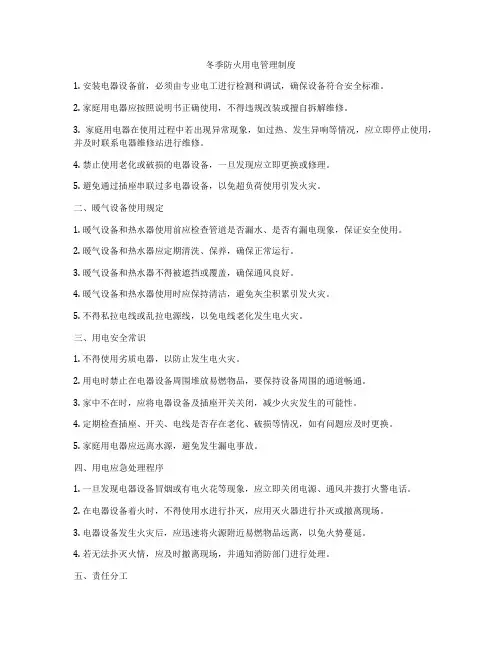 冬季防火用电管理制度