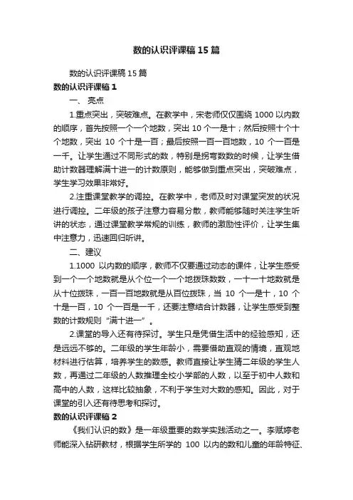 数的认识评课稿15篇