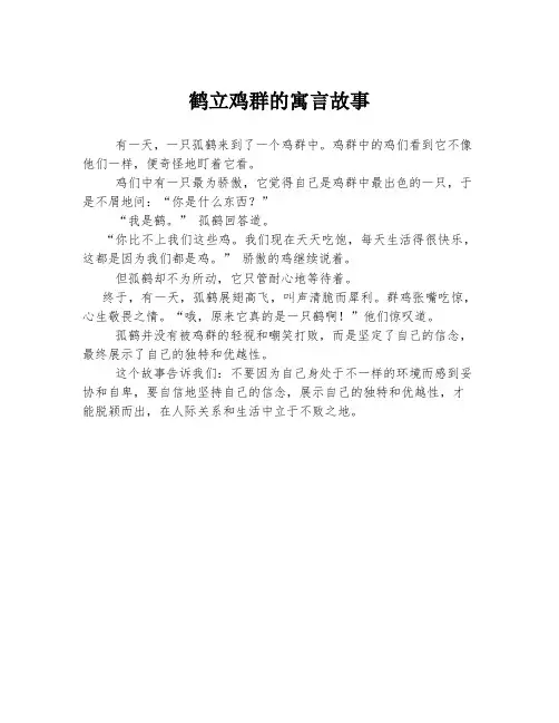 鹤立鸡群的寓言故事
