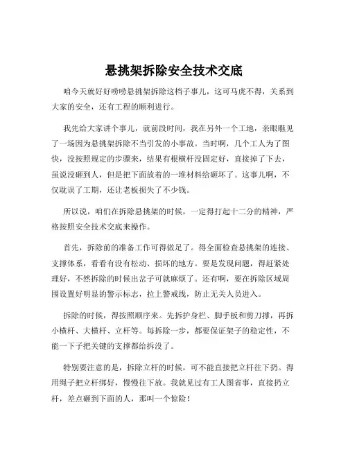 悬挑架拆除安全技术交底