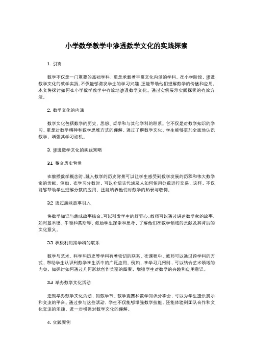 小学数学教学中渗透数学文化的实践探索