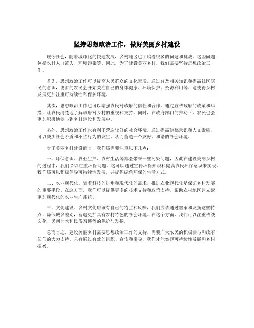坚持思想政治工作,做好美丽乡村建设