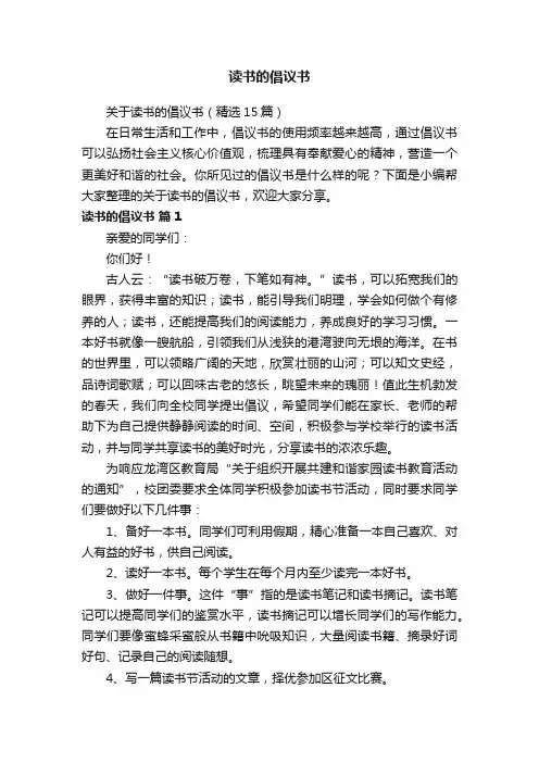 关于读书的倡议书（精选15篇）