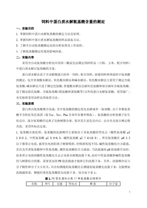 饲料蛋白水解氨基酸含量的测定-实验方案