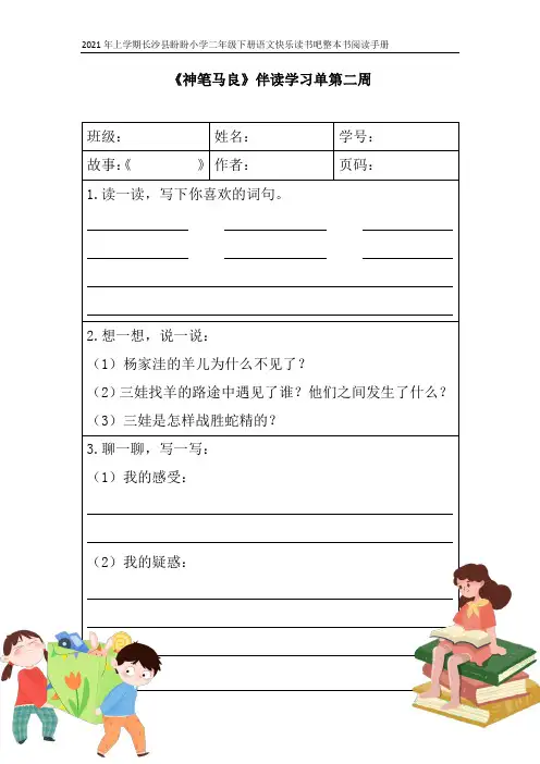 二年级下册快乐读书吧《神笔马良》导学单2