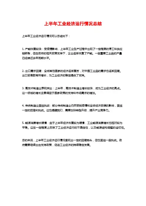 上半年工业经济运行情况总结