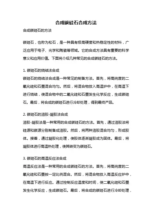合成碳硅石合成方法