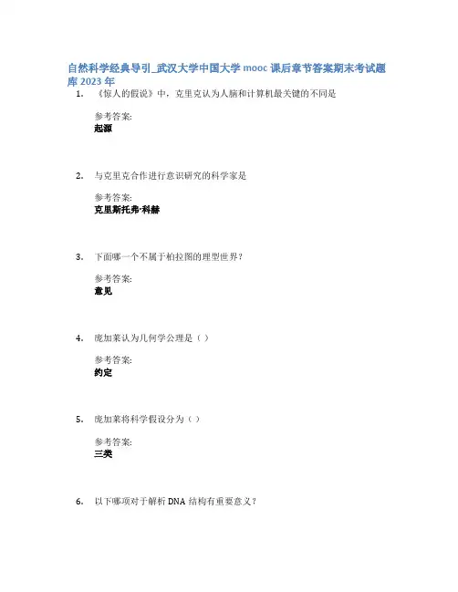 自然科学经典导引_武汉大学中国大学mooc课后章节答案期末考试题库2023年
