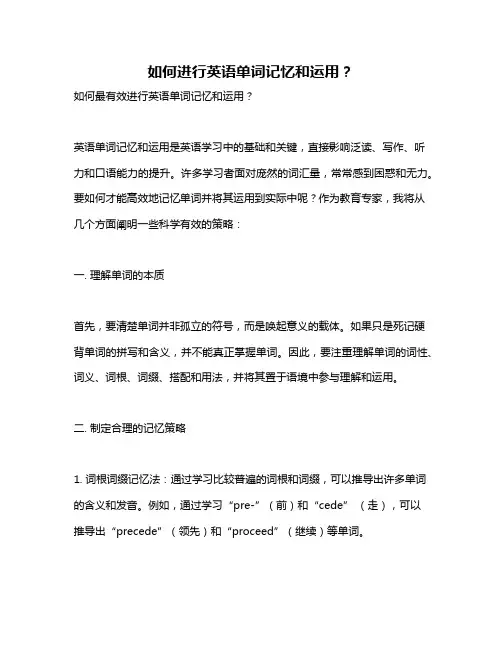如何进行英语单词记忆和运用？